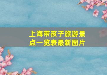 上海带孩子旅游景点一览表最新图片