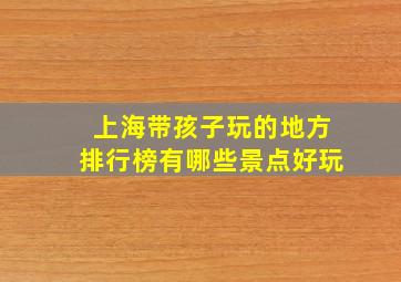 上海带孩子玩的地方排行榜有哪些景点好玩