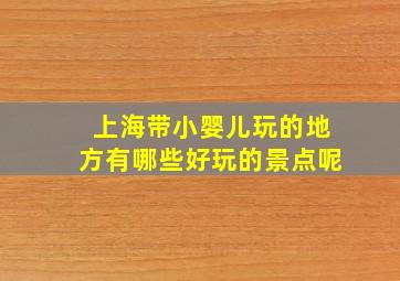 上海带小婴儿玩的地方有哪些好玩的景点呢