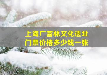 上海广富林文化遗址门票价格多少钱一张