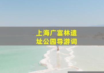 上海广富林遗址公园导游词