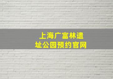 上海广富林遗址公园预约官网