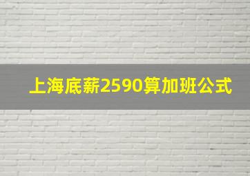 上海底薪2590算加班公式