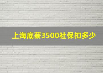 上海底薪3500社保扣多少