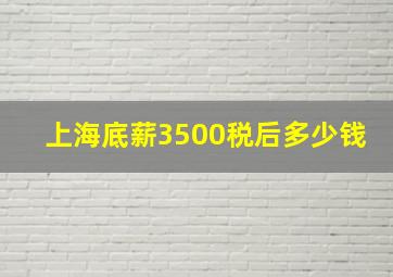 上海底薪3500税后多少钱