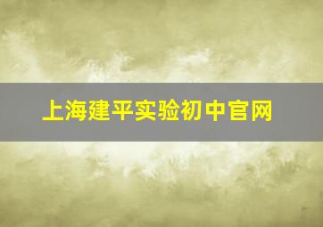 上海建平实验初中官网