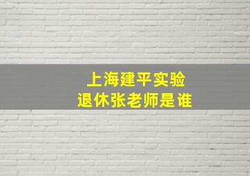 上海建平实验退休张老师是谁