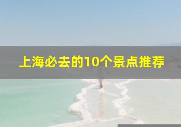 上海必去的10个景点推荐