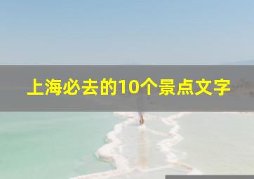 上海必去的10个景点文字