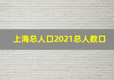 上海总人口2021总人数口