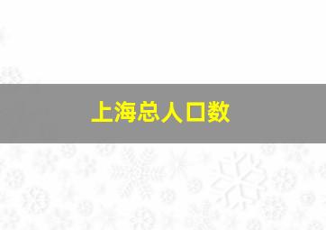 上海总人口数