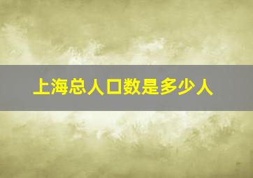 上海总人口数是多少人