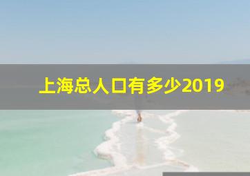 上海总人口有多少2019