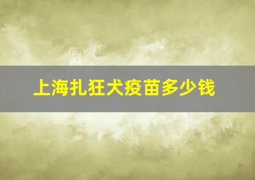 上海扎狂犬疫苗多少钱