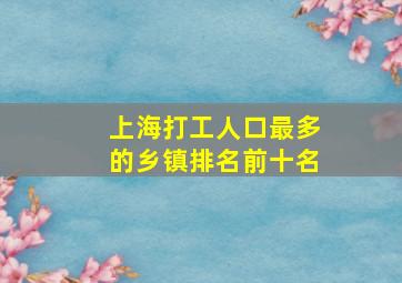 上海打工人口最多的乡镇排名前十名