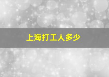 上海打工人多少