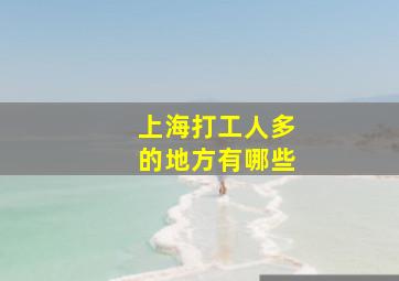 上海打工人多的地方有哪些