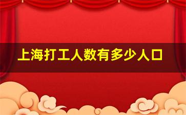 上海打工人数有多少人口