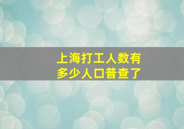 上海打工人数有多少人口普查了