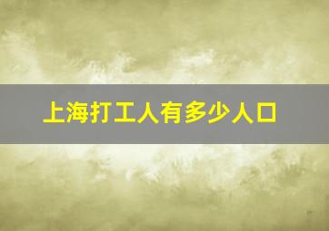 上海打工人有多少人口