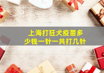 上海打狂犬疫苗多少钱一针一共打几针