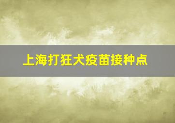 上海打狂犬疫苗接种点