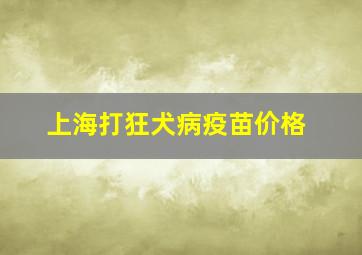 上海打狂犬病疫苗价格