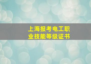 上海报考电工职业技能等级证书