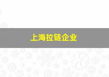 上海拉链企业