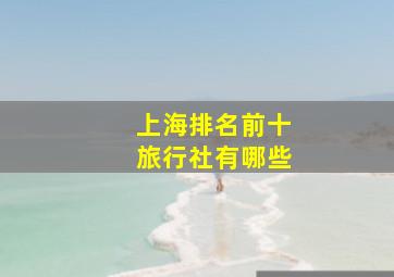 上海排名前十旅行社有哪些