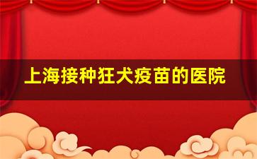 上海接种狂犬疫苗的医院