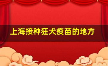 上海接种狂犬疫苗的地方