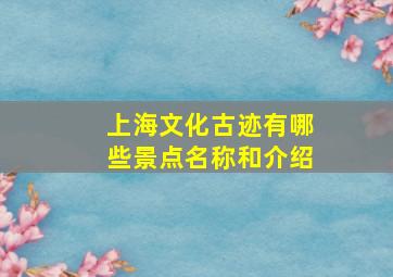 上海文化古迹有哪些景点名称和介绍