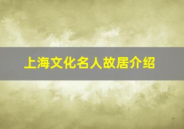 上海文化名人故居介绍