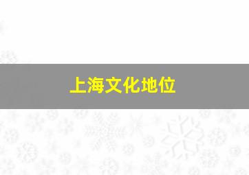 上海文化地位