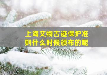 上海文物古迹保护准则什么时候颁布的呢