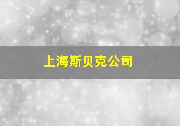 上海斯贝克公司