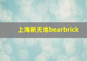 上海新天地bearbrick