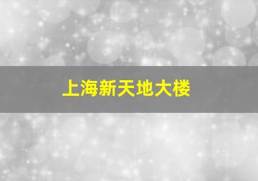 上海新天地大楼