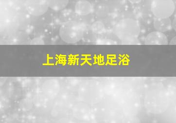 上海新天地足浴