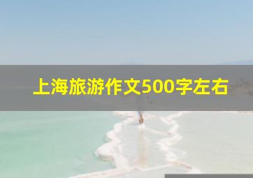 上海旅游作文500字左右