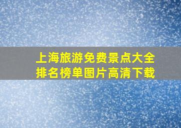 上海旅游免费景点大全排名榜单图片高清下载