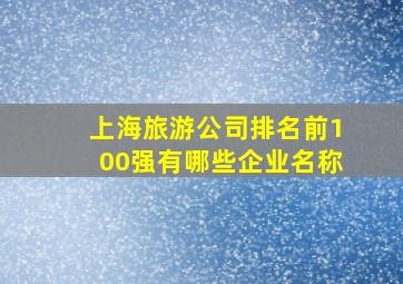 上海旅游公司排名前100强有哪些企业名称