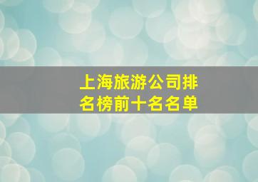 上海旅游公司排名榜前十名名单