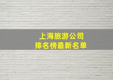 上海旅游公司排名榜最新名单