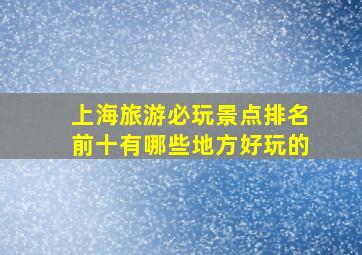 上海旅游必玩景点排名前十有哪些地方好玩的