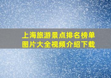 上海旅游景点排名榜单图片大全视频介绍下载