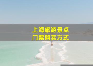 上海旅游景点门票购买方式