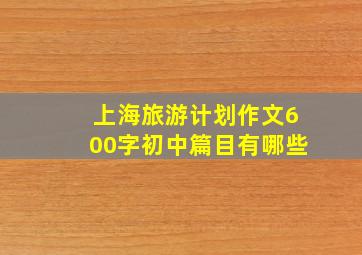 上海旅游计划作文600字初中篇目有哪些