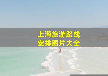 上海旅游路线安排图片大全